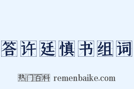 答许廷慎书组词是什么意思的图片